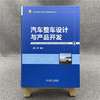 汽车整车设计与产品开发 商品缩略图1