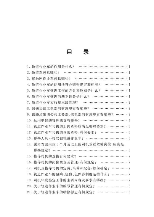 978-7-113-28514-2 《轨道作业车管理规则》知识问答 商品图2