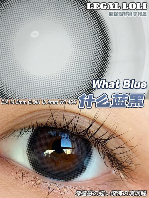 年抛美瞳  LEGAL LOLI 什么蓝黑 14.2 着色13.4 海蓝
深海黑蓝 蓝黑素颜瞳 商品图5