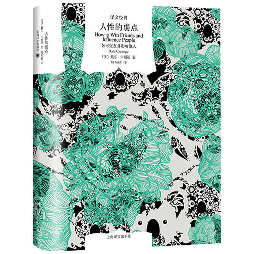 人性的弱点 如何交友并影响他人 译文经典 戴尔•卡耐基 著 心灵鸡汤 商品图1