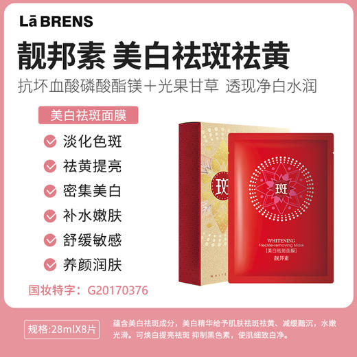 【靓邦素】美白祛斑面膜  8片/盒  红色包装 商品图2