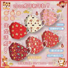 【2022新年口罩50个装】kf94四层防护鱼型口罩 虎年 印花口罩 face mask