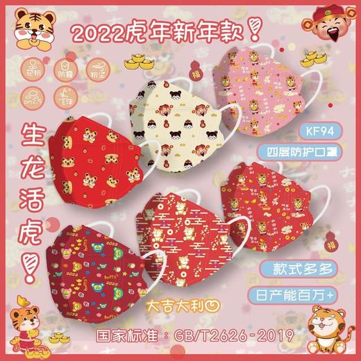 【2022新年口罩50个装】kf94四层防护鱼型口罩 虎年 印花口罩 face mask 商品图0