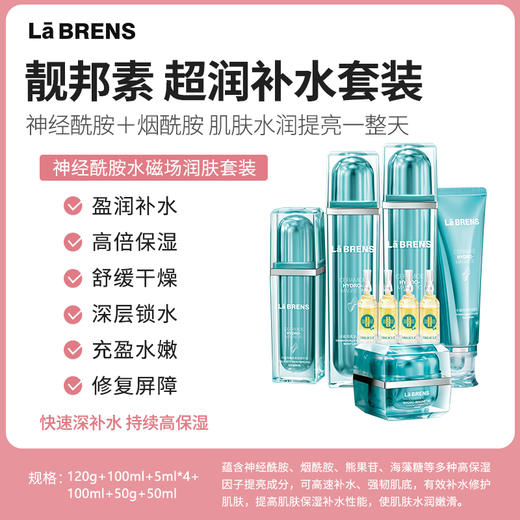 【靓邦素】神经酰胺水磁场润肤九件套装 商品图1