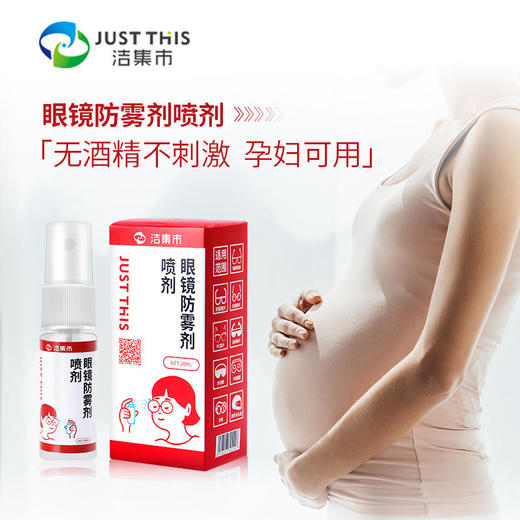【小巧方便携带】洁集市JUSTTHIS眼镜防雾喷雾轻松防雾安全不伤眼温和不刺激 商品图4