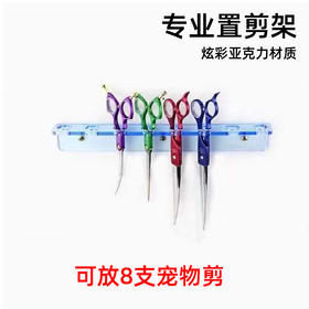  亚克力剪刀架 宠物美容剪刀专业置剪架