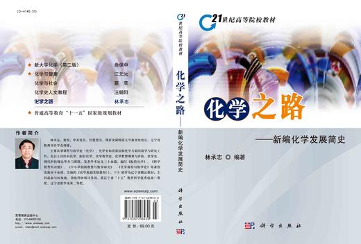 化学之路：新编化学发展简史/林承志 商品图2