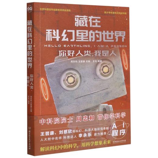 藏在科幻里的世界(你好人类我是人)/青少年科普科幻阅读书系 商品图0