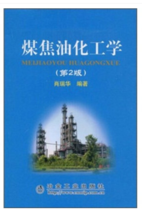 煤焦油化工学(第2版)/肖瑞华