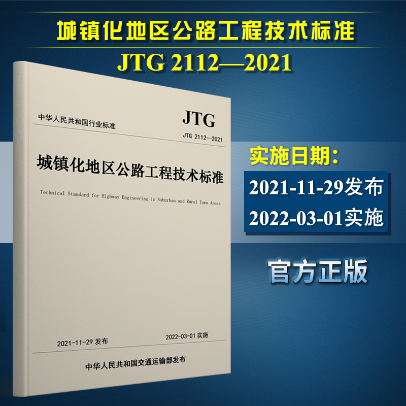 正版 2022年新标准 JTG 2112-2021 城镇化地区公路工程技术标准 2022年3月1日实施 城市公路技术规范 人民交通出版社