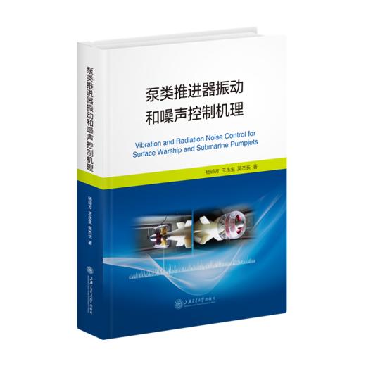 泵类推进器振动和噪声控制机理 9787313254870 杨琼方 王永生 吴杰长  商品图1