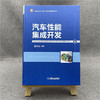 汽车性能集成开发 商品缩略图1