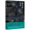 魔法师荣格 荣格心理学中的东西方神秘思想 丁力著 揭示东西方文明共通的心理基础 重新发现人类心灵的传奇与奥秘 商品缩略图1