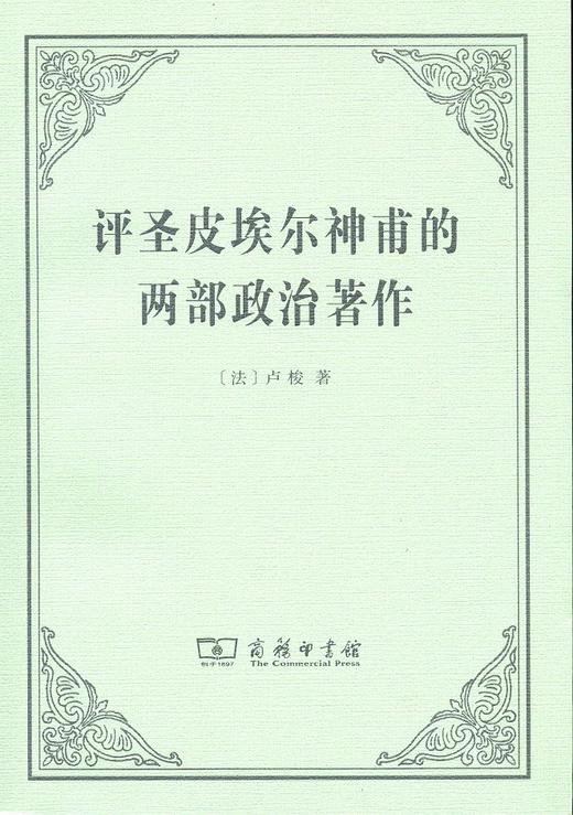 评圣皮埃尔神甫的两部政治著作 商品图0