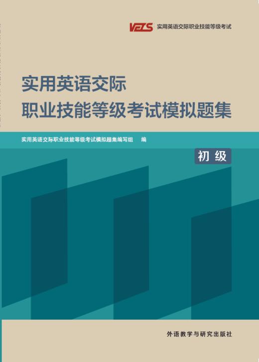实用英语交际职业技能等级考试模拟题集（初级） 商品图1