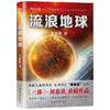 流浪地球 2021新版 刘慈欣 著 科幻小说 商品缩略图1