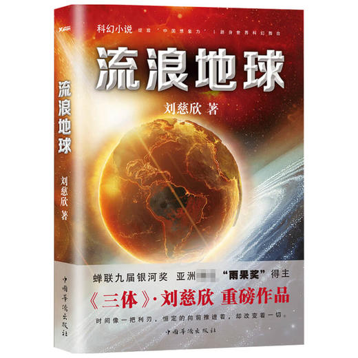 流浪地球 2021新版 刘慈欣 著 科幻小说 商品图1
