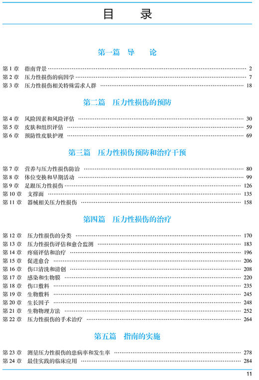 压力性损伤临床防治国际指南2019 第3版 王泠 胡爱玲 主译 压力性损伤的预防性干预治疗新研究 人民卫生出版社9787117321990 商品图3