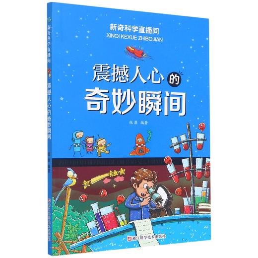 震撼人心的奇妙瞬间/新奇科学直播间 商品图0