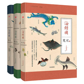 海错图笔记壹·贰·叁 三册，张辰亮著 中国国家地理出品 海洋生物图鉴