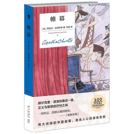 帷幕 精装纪念版 阿加莎˙克里斯蒂 著 外国文学推理小说 赫尔克里·波洛的一案 正义与邪恶之战 侦探的华丽谢幕 商品图1