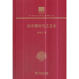 旧石器时代之艺术 中华现代学术名著丛书(120年纪念版)