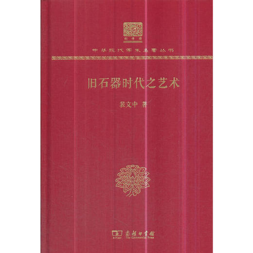 旧石器时代之艺术 中华现代学术名著丛书(120年纪念版) 商品图0