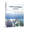 978-7-113-28514-2 《轨道作业车管理规则》知识问答 商品缩略图0