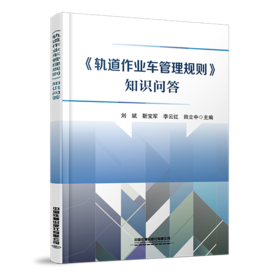 978-7-113-28514-2 《轨道作业车管理规则》知识问答