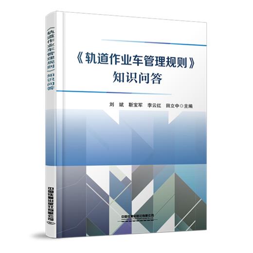 978-7-113-28514-2 《轨道作业车管理规则》知识问答 商品图0