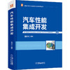 汽车性能集成开发 商品缩略图0