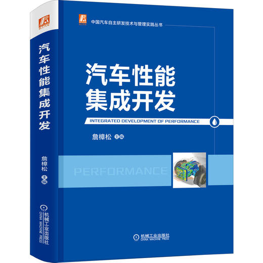 汽车性能集成开发 商品图0