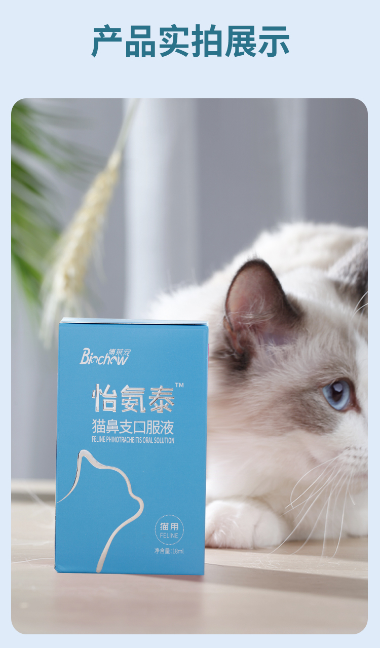 博莱宠-怡氨泰猫鼻支口服液-18ml 猫咪流泪喷嚏 抗病毒 易吸收