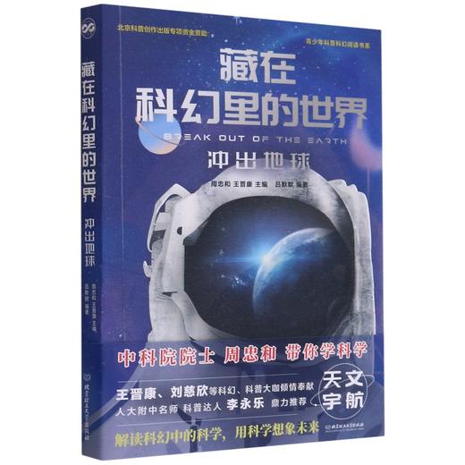 藏在科幻里的世界(冲出地球) 商品图0