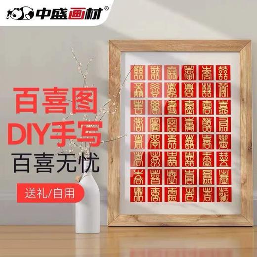 中盛画材 diy百喜图百寿图百福图油画布手写临摹送礼结婚送新人定制款套装 商品图6