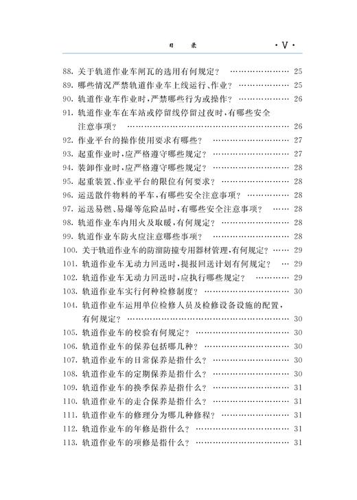 978-7-113-28514-2 《轨道作业车管理规则》知识问答 商品图6