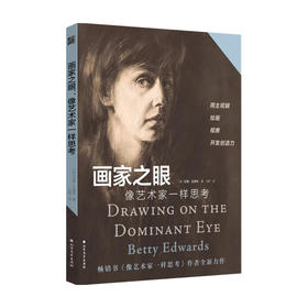 画家之眼 像艺术家一样思考 贝蒂·艾德华博士 著 艺术