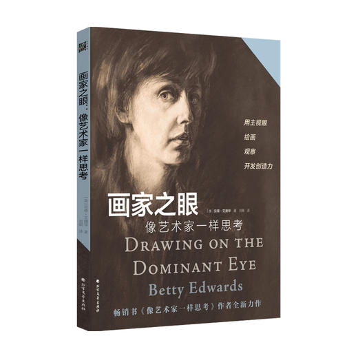 画家之眼 像艺术家一样思考 贝蒂·艾德华博士 著 艺术 商品图0