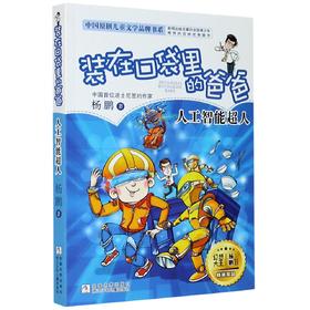 装在口袋里的爸爸(人工智能超人)/中国原创儿童文学品牌书系