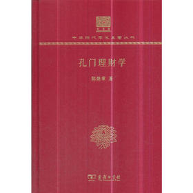 孔门理财学 中华现代学术名著丛书(120年纪念版)