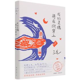 我的灵魂骑在纸背上