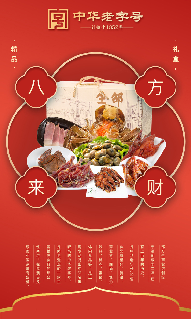 上海特产老字号邵万生八方来财年货礼盒腊味熟食肉制品方便菜肴