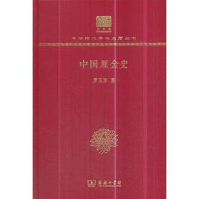中国厘金史 中华现代学术名著丛书(120年纪念版)