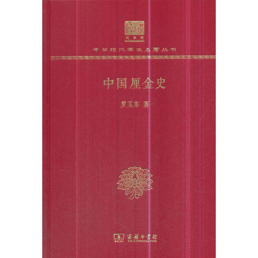 中国厘金史 中华现代学术名著丛书(120年纪念版) 商品图0