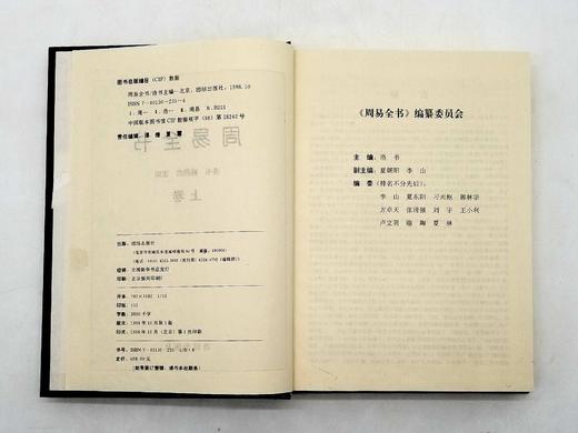 1998年老书：《周易全书》，精装，三册，16开，2400多页，洛书等编著，团结出版社1998年版，定价680，售价118元。 商品图4