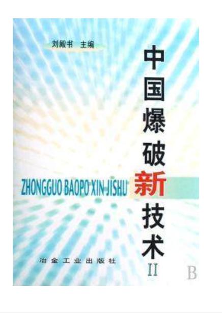 中国爆破新技术Ⅱ/刘殿书 商品图0