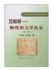 双相钢--物理和力学冶金(第2版)/马鸣图 吴宝榕 商品缩略图0