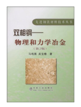 双相钢--物理和力学冶金(第2版)/马鸣图 吴宝榕