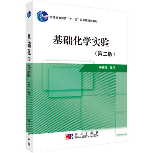 基础化学实验（第二版）/徐伟亮 商品图0