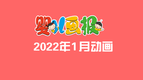2022年1月动画   合集.